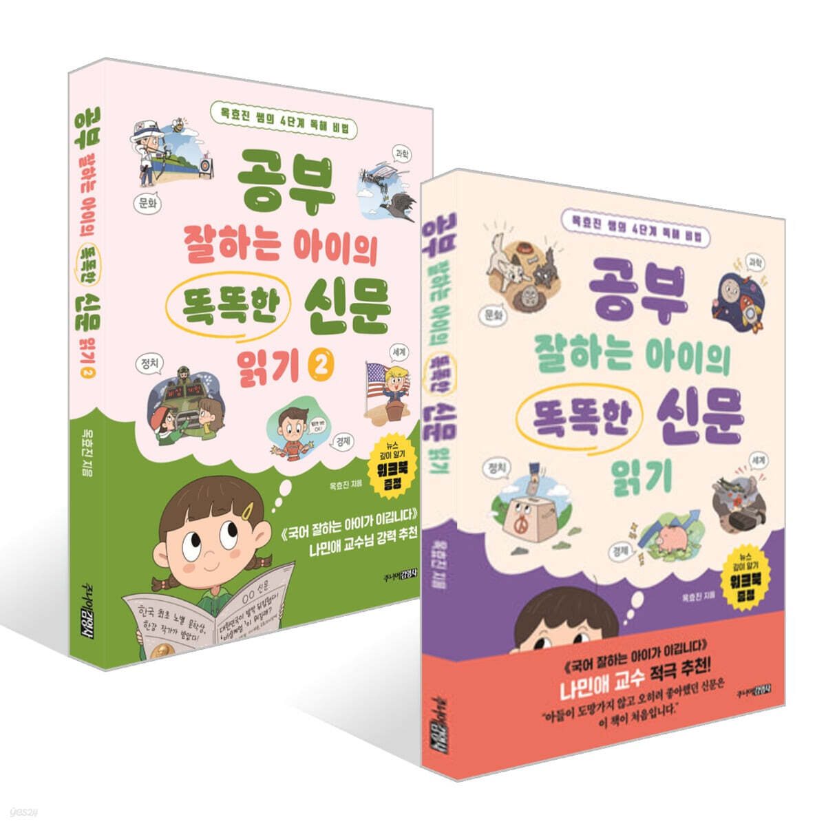 공부 잘하는 아이의 똑똑한 신문 읽기 1~2 세트
