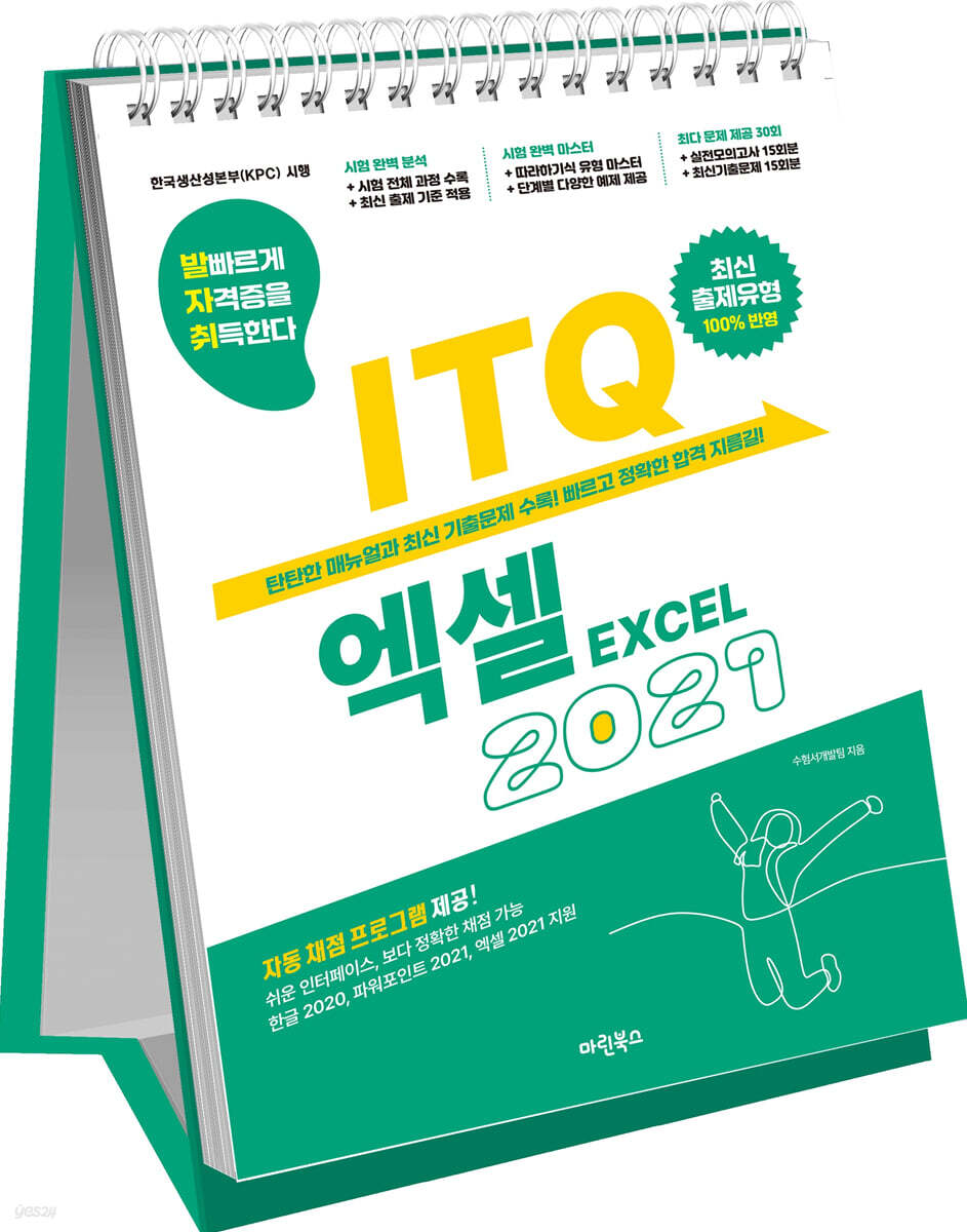 발자취 ITQ 엑셀 2021 (스프링)