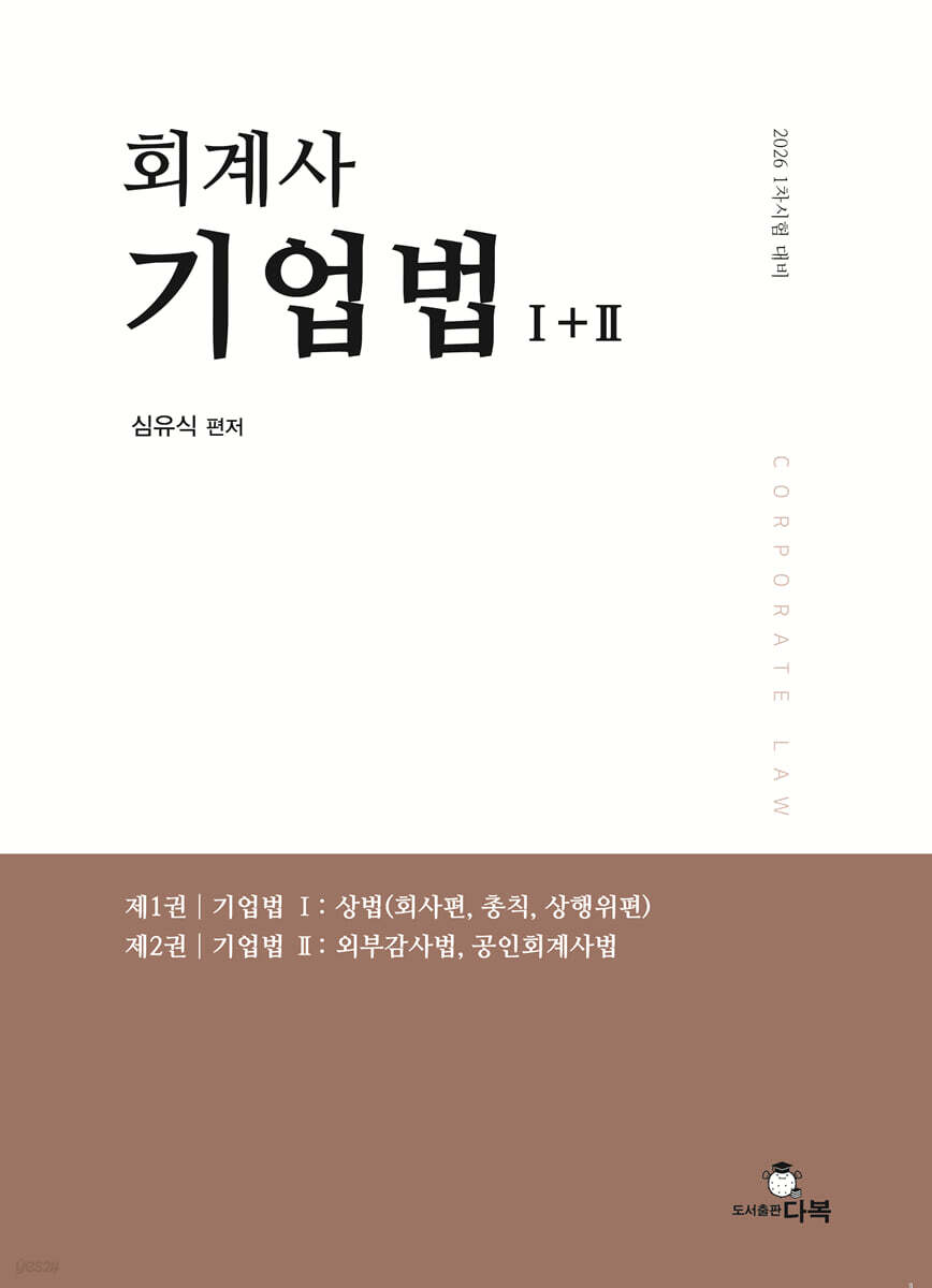 2026 회계사 기업법 1+2