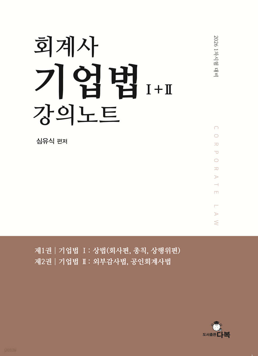 2026 회계사 기업법 1+2 강의노트