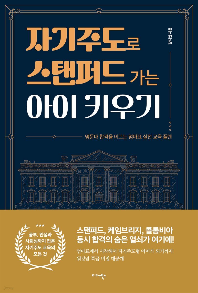 자기주도로 스탠퍼드 가는 아이 키우기