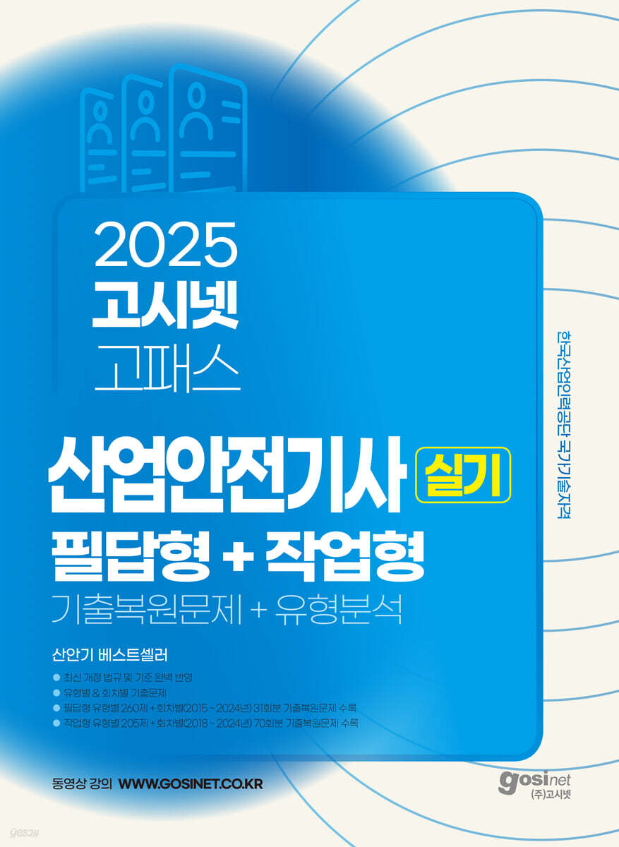 2025 고시넷 산업안전기사 실기 필답형+작업형 (기출복원문제+유형분석)