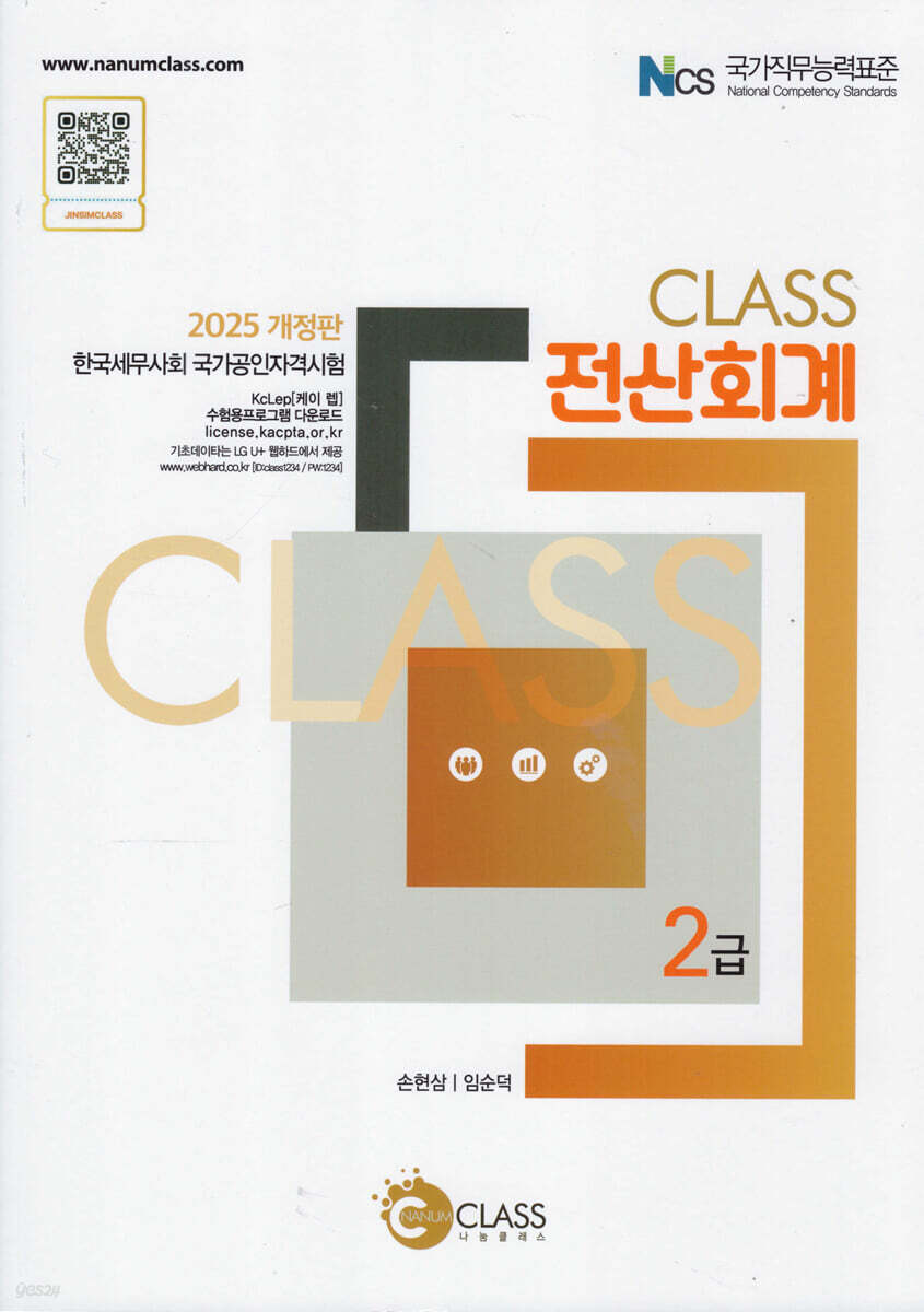 2025 CLASS 전산회계 2급