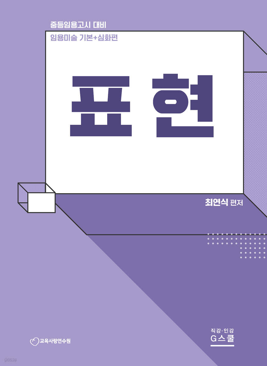 최연식 임용미술 표현