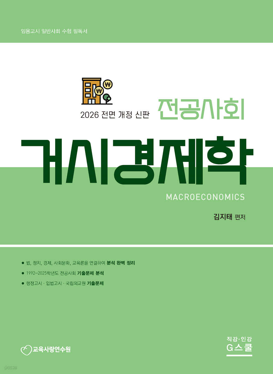 2026 전공사회 거시경제학