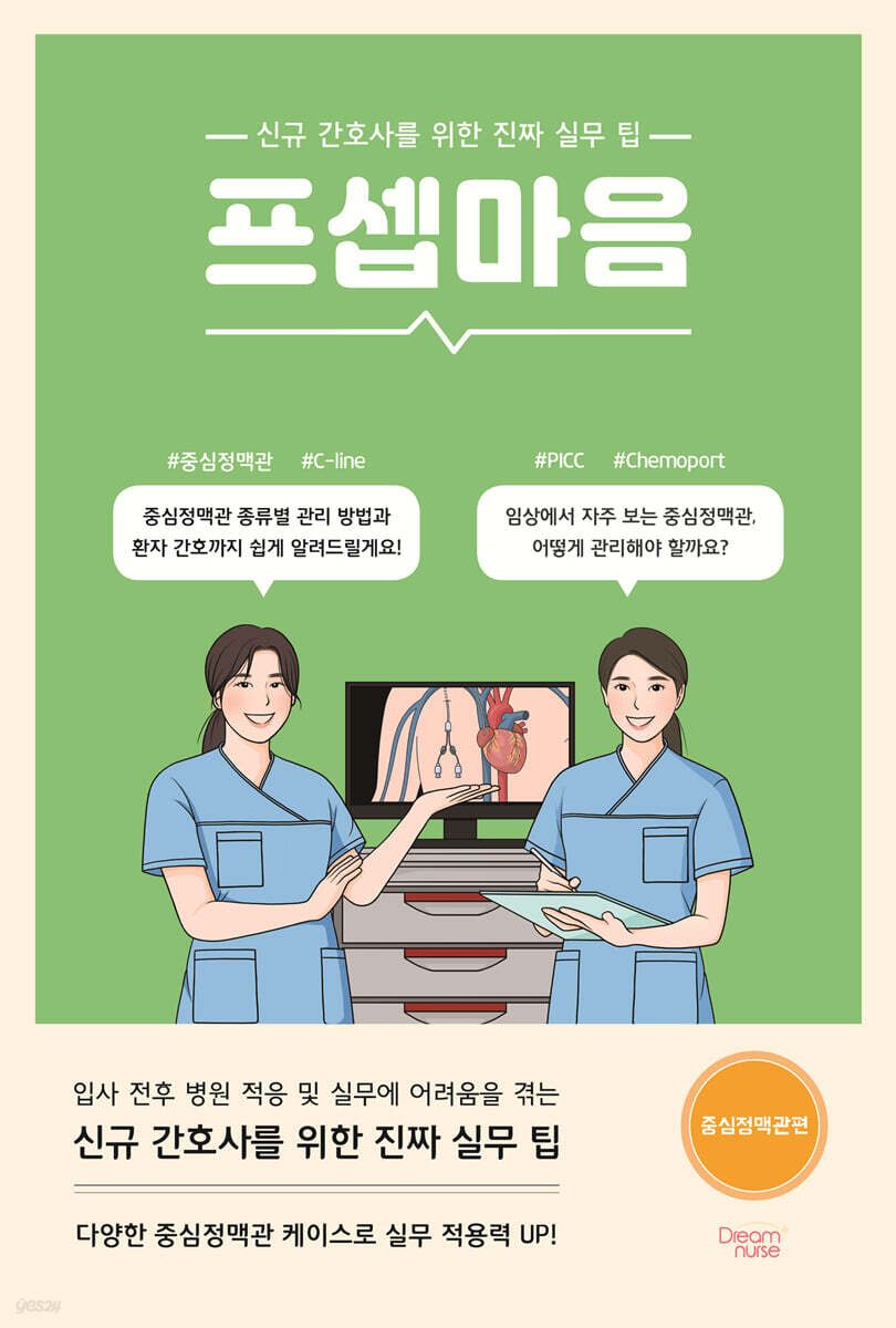 [대여] 프셉마음 : 중심정맥관편