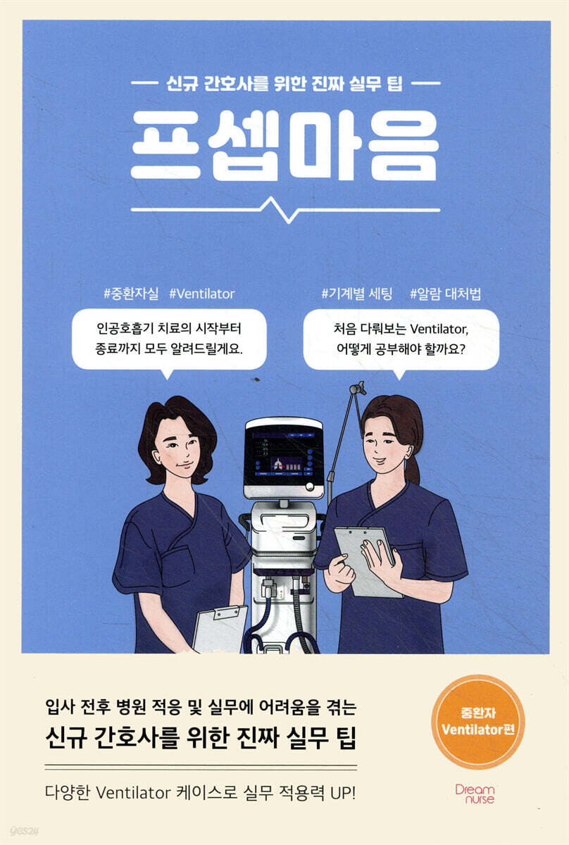 [대여] 프셉마음 : 중환자 Ventilator편