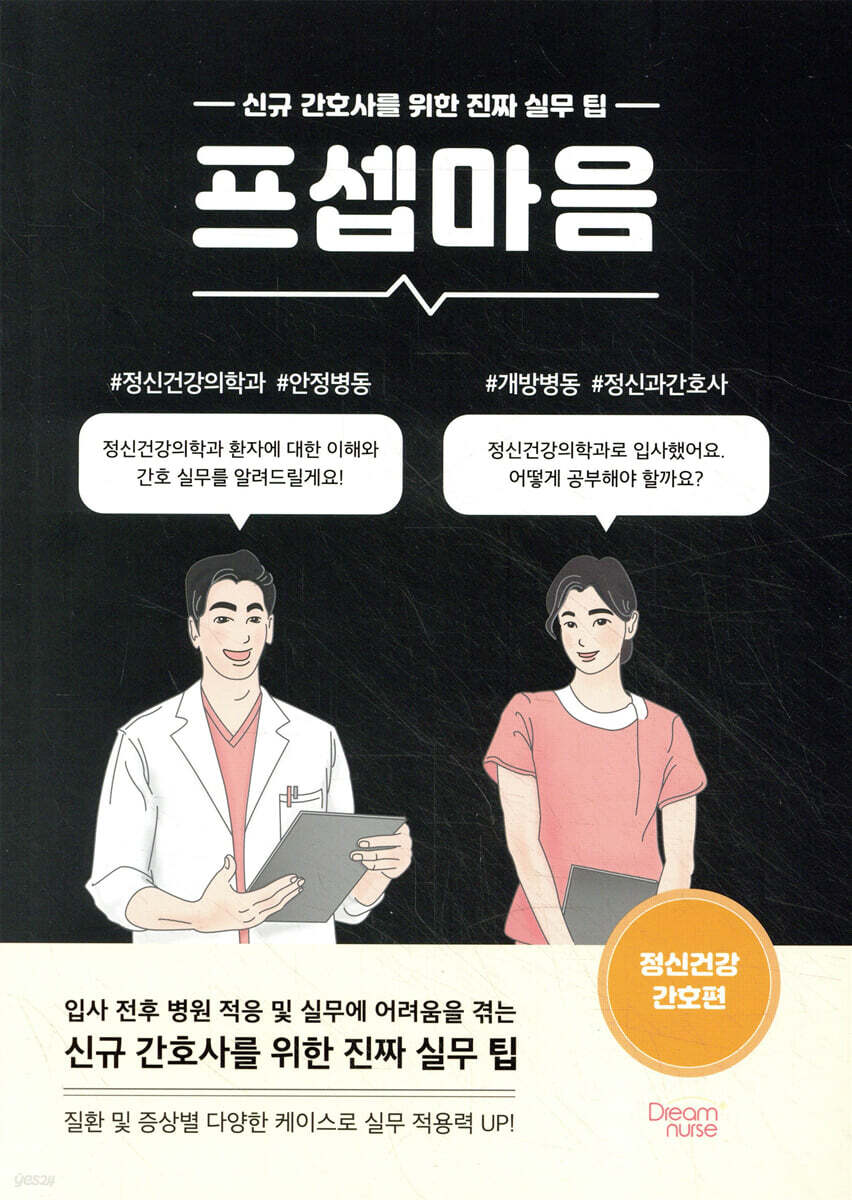 [대여] 프셉마음 : 정신건강 간호편