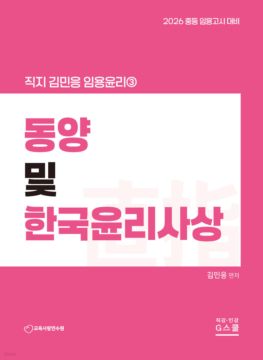 2026 김민응 임용윤리 3 동양 및 한국윤리사상