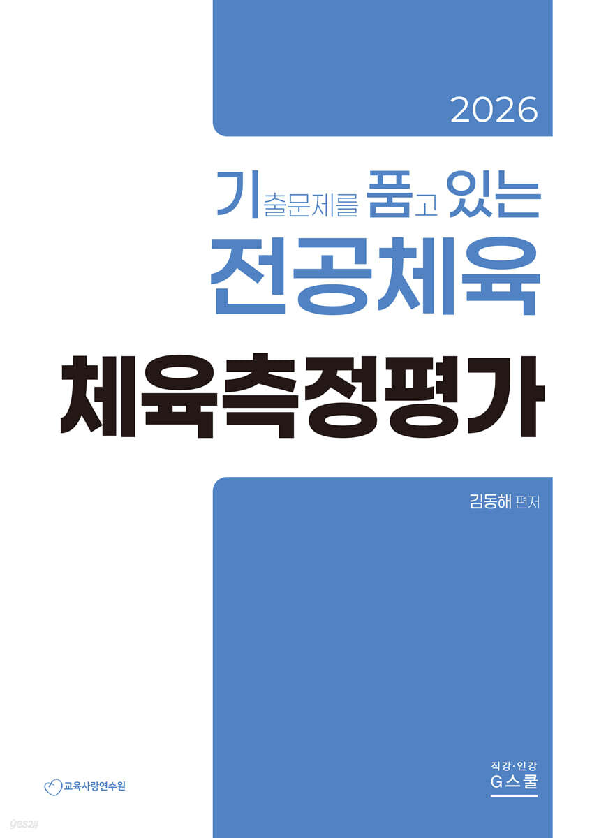 2026 기출문제를 품고 있는 전공체육 체육측정평가