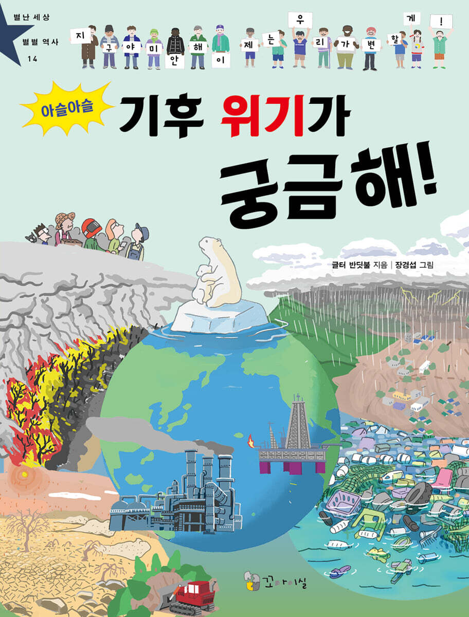 아슬아슬 기후 위기가 궁금해!