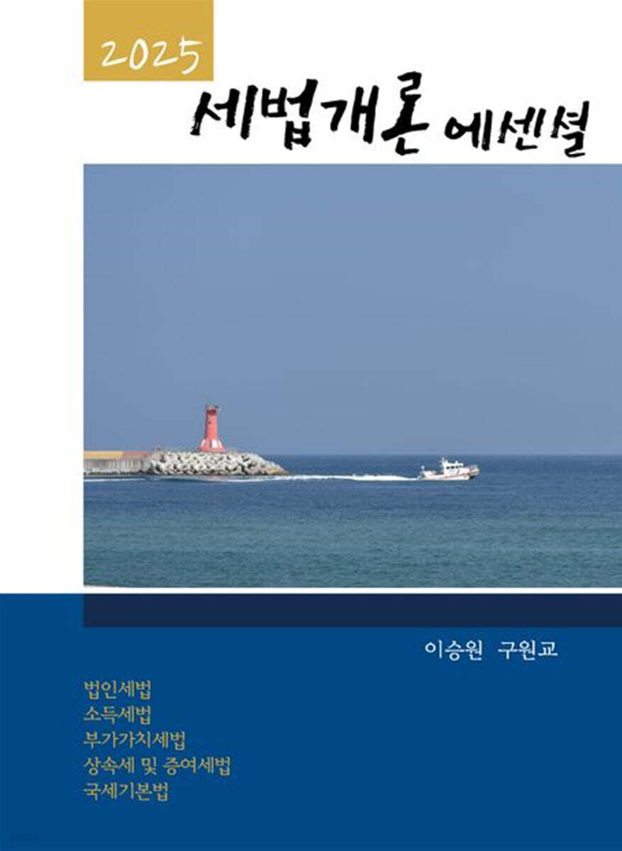 2025 세법개론 에센셜
