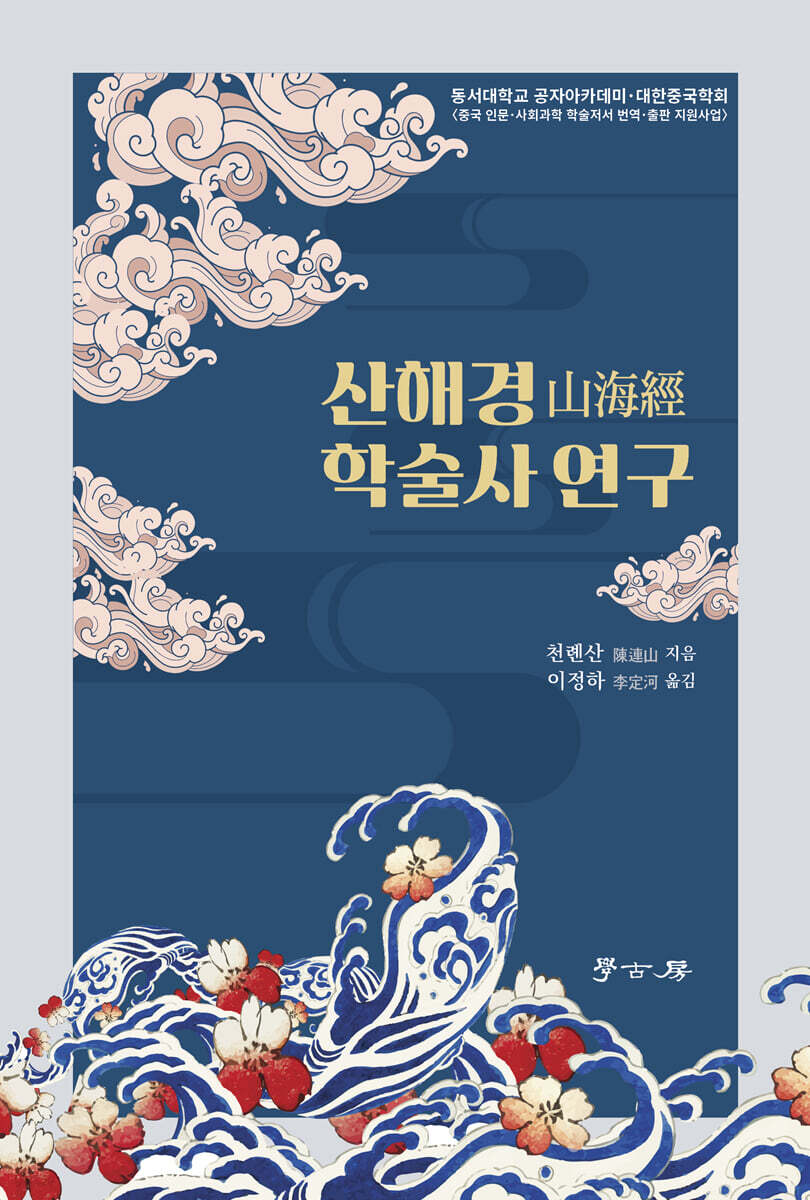 산해경 학술사 연구