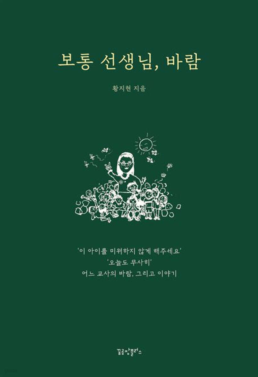 보통 선생님, 바람