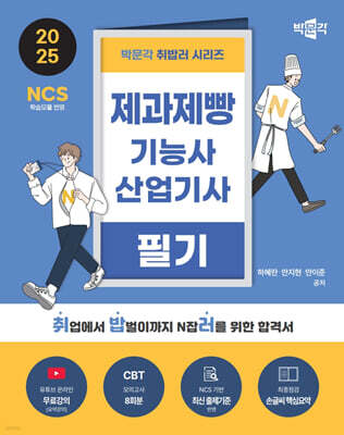 2025 박문각 취밥러 제과제빵기능사·산업기사 필기