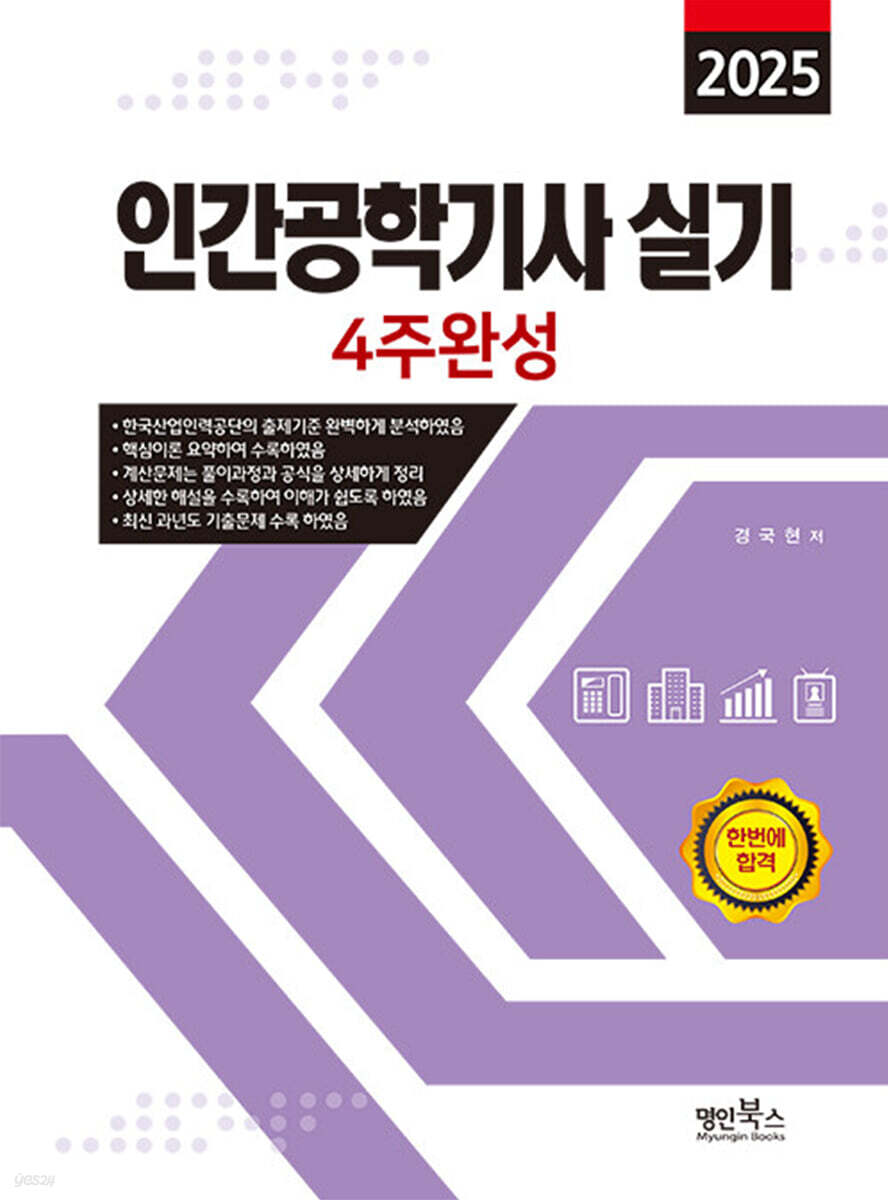 2025 인간공학기사 실기 4주완성