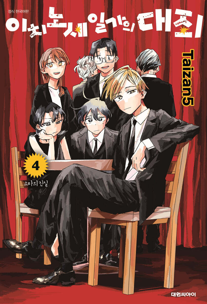 이치노세 일가의 대죄 4