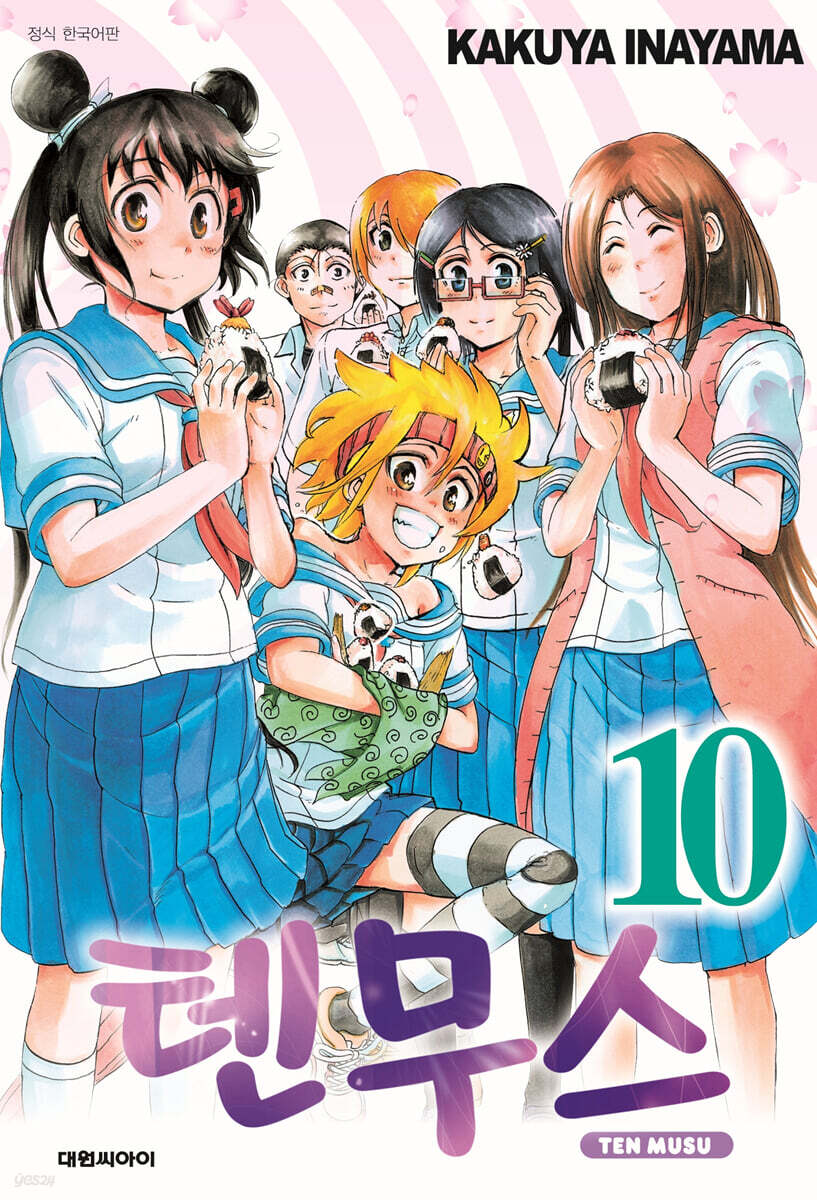 텐무스 10