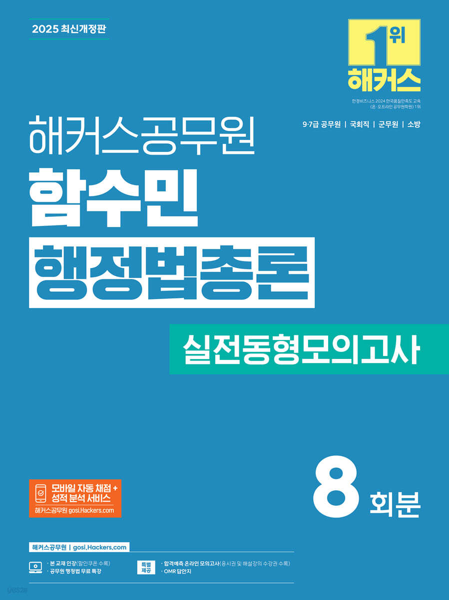 2025 해커스공무원 함수민 행정법총론 실전동형모의고사