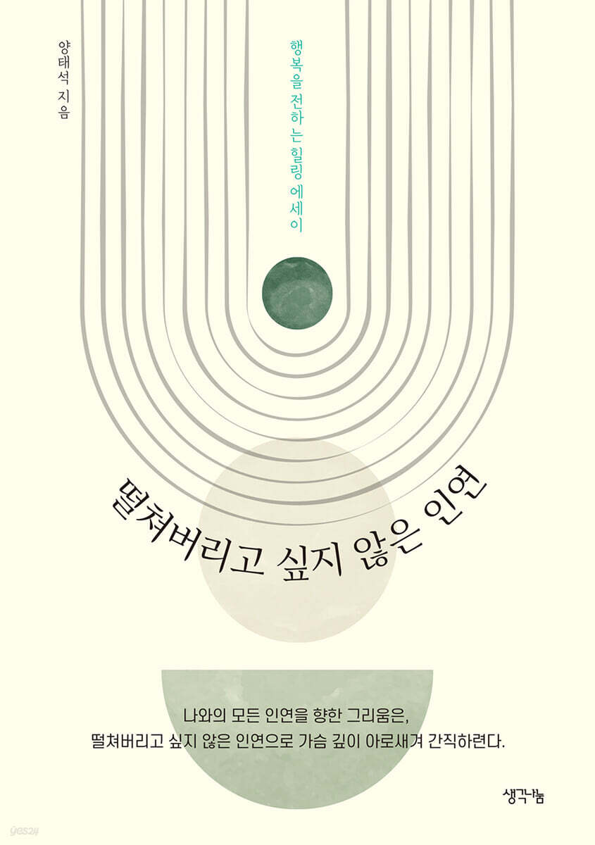 떨쳐버리고 싶지 않은 인연