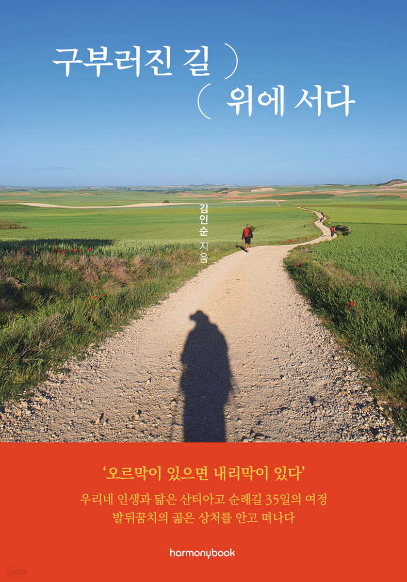 구부러진 길 위에 서다