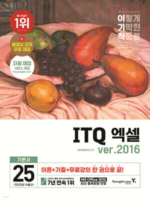 2025 이기적 ITQ 엑셀 ver.2016
