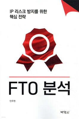 FTO 분석 : IP 리스크 방지를 위한 핵심 전략