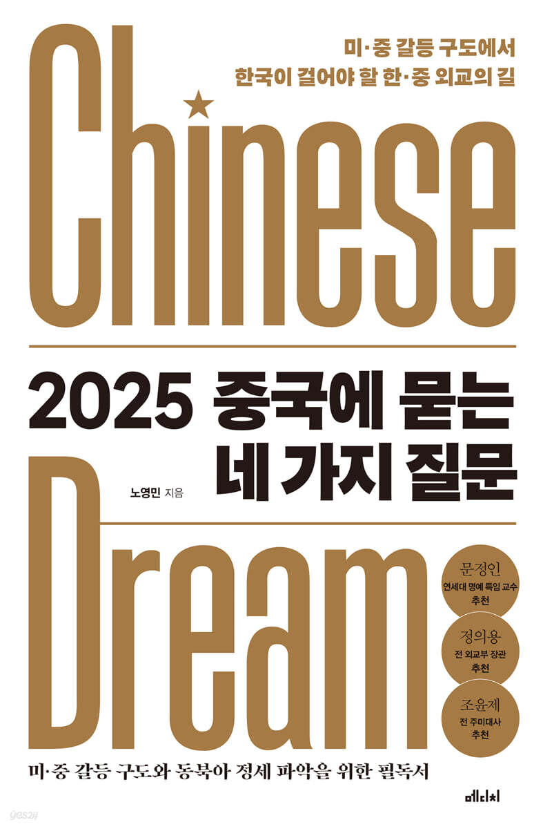 2025 중국에 묻는 네 가지 질문