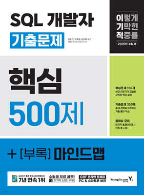 2025 이기적 SQL 개발자 기출문제 500제+부록 마인드맵