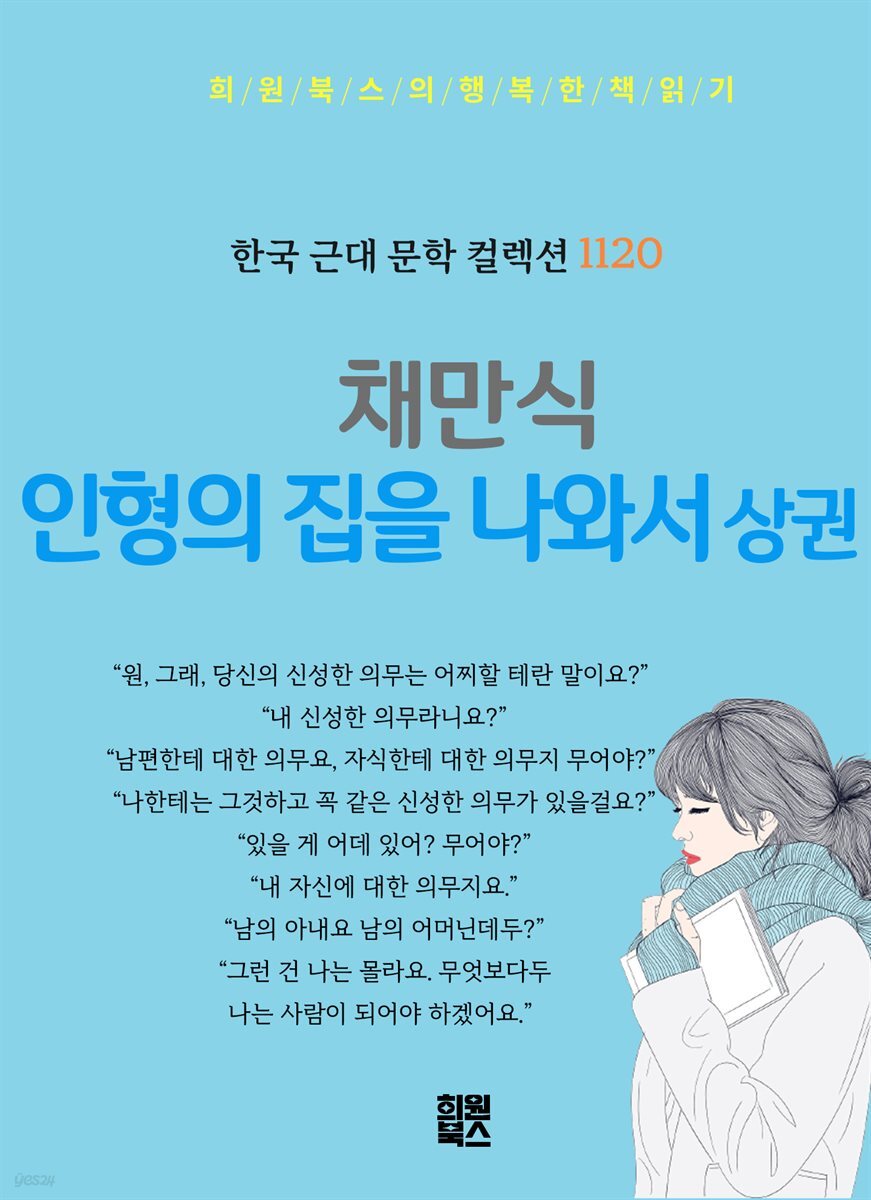 채만식 -인형의 집을 나와서 상권