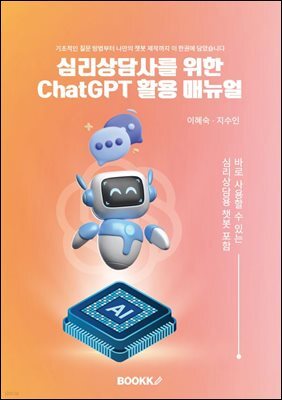심리상담사를 위한 ChatGPT 활용 매뉴얼