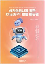 심리상담사를 위한 ChatGPT 활용 매뉴얼