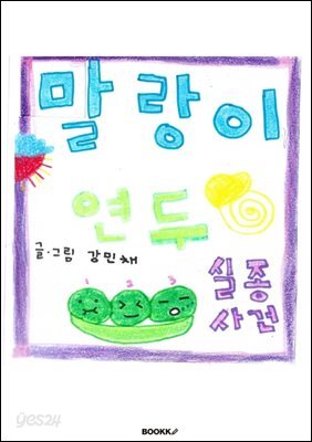 말랑이 연두 실종사건