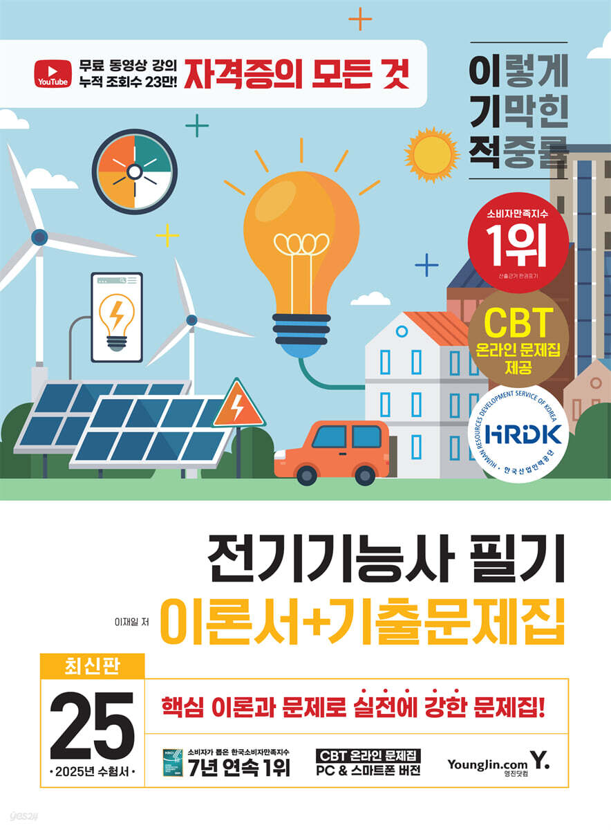 2025 이기적 전기기능사 필기 이론서+기출문제집