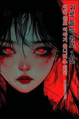 귀로 듣는 공포 1편 : 어둠 공포 이야기 옴니버스 괴담