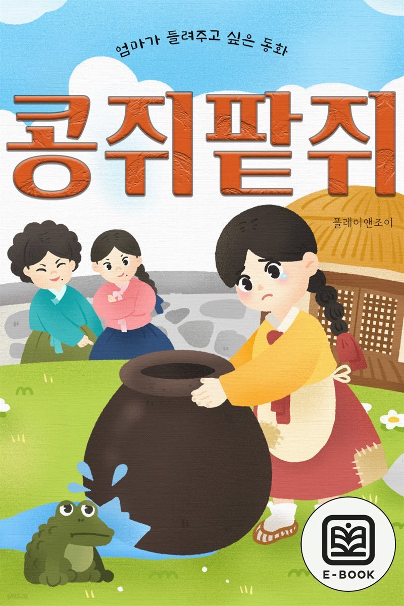 [전자책] 엄마가 들려주고 싶은 동화-콩쥐팥쥐 - 예스24 [전자책]엄마가 들려주고 싶은 동화-콩쥐팥쥐 - 예스24