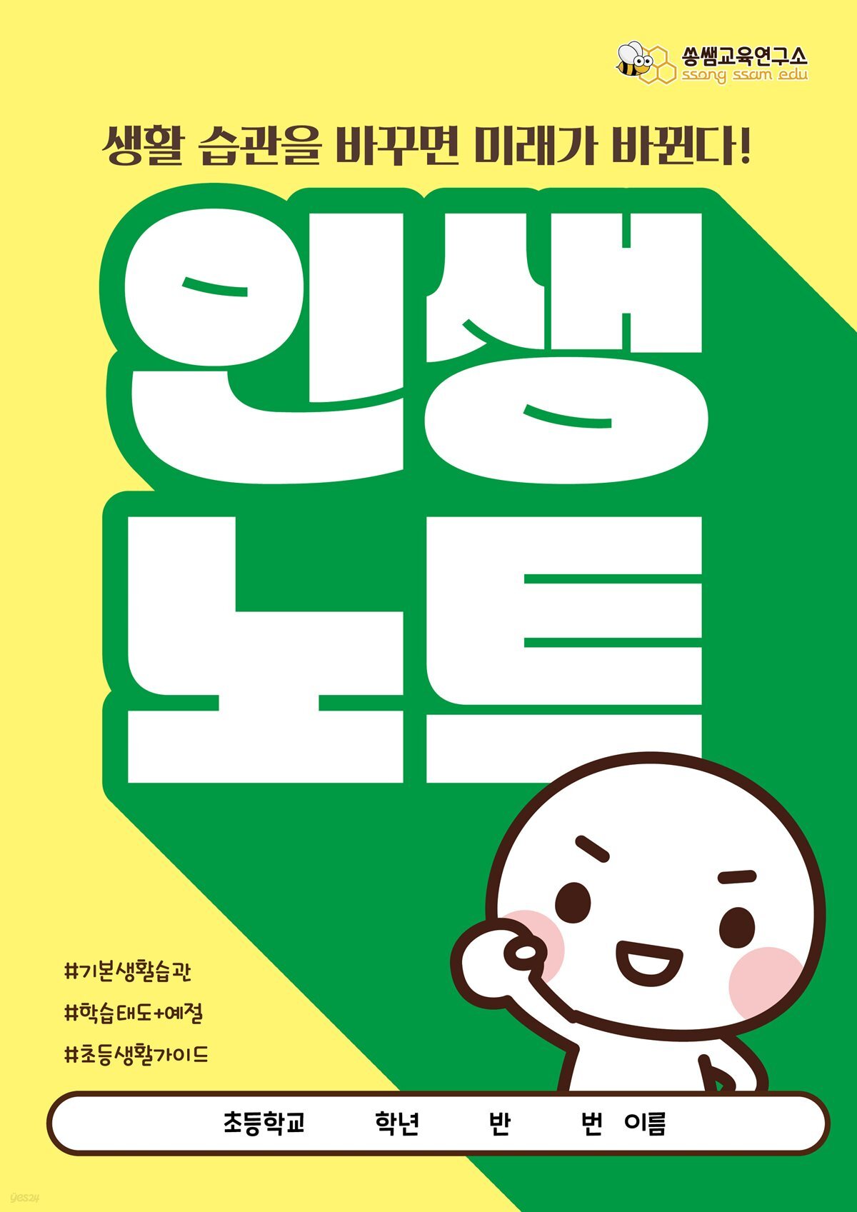 [인생 노트] 쏭쌤의 초등학생 기본 생활 습관 형성 39일 프로젝트_쏭쌤교육연구소