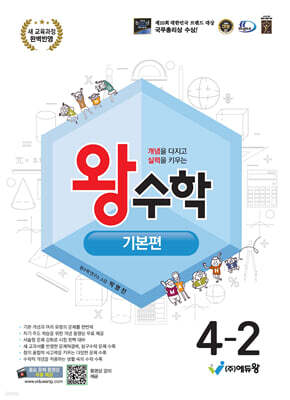왕수학 기본편 4-2 (2025년)
