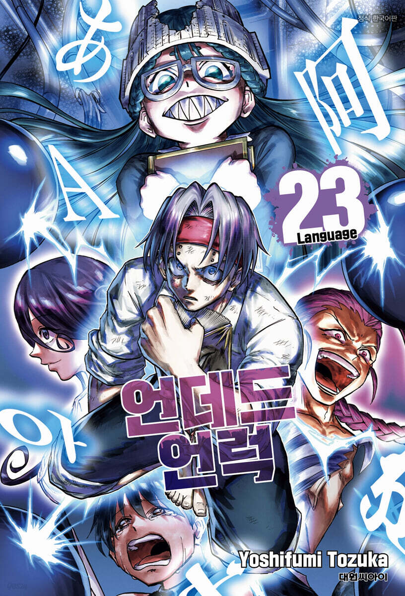 언데드 언럭 23