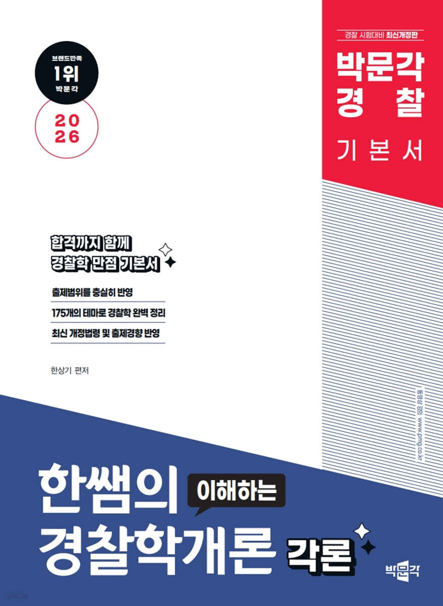 2026 박문각 경찰 한쌤의 이해하는 경찰학개론 각론