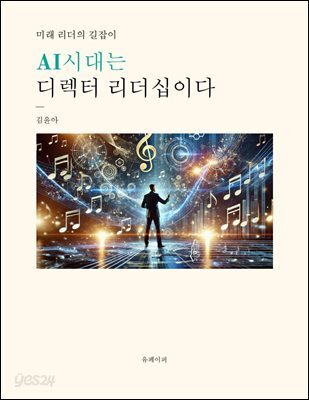 AI시대는 디렉터 리더십이다