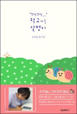 꼬박꼬박, 학교가는 달팽이