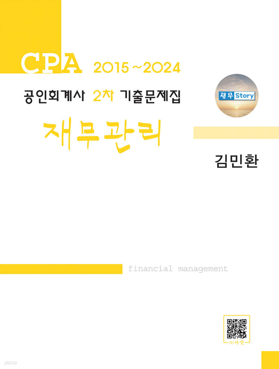 공인회계사 2차 기출문제집 재무관리 (2015~2024)