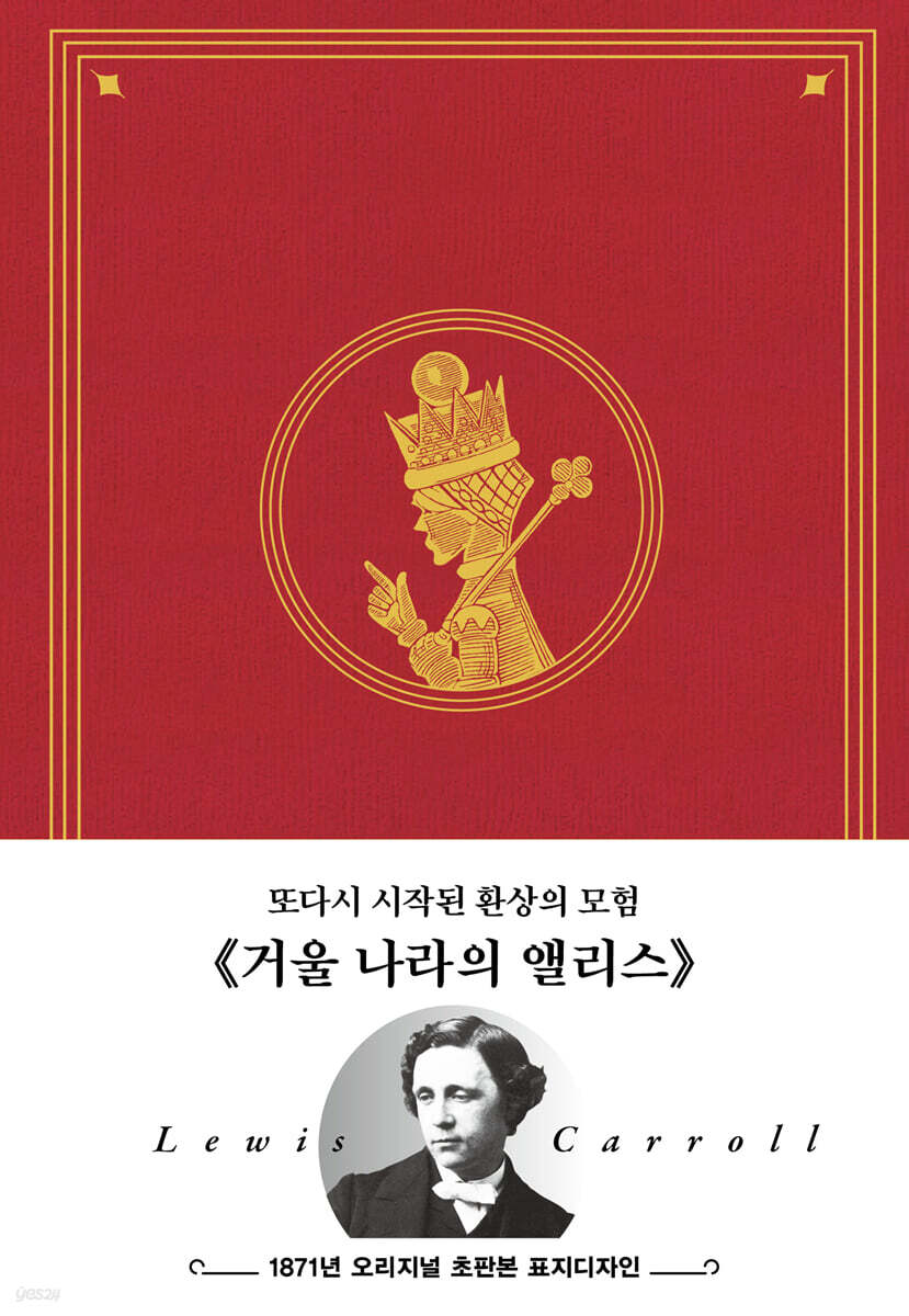 초판본 거울 나라의 앨리스 : 1871년 오리지널 초판본 표지디자인