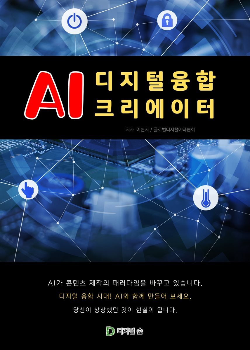 AI 디지털 융합 크리에이터