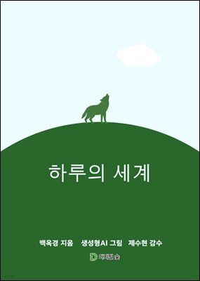 하루의 세계