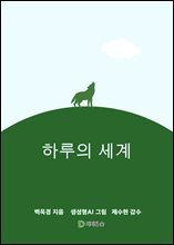 하루의 세계
