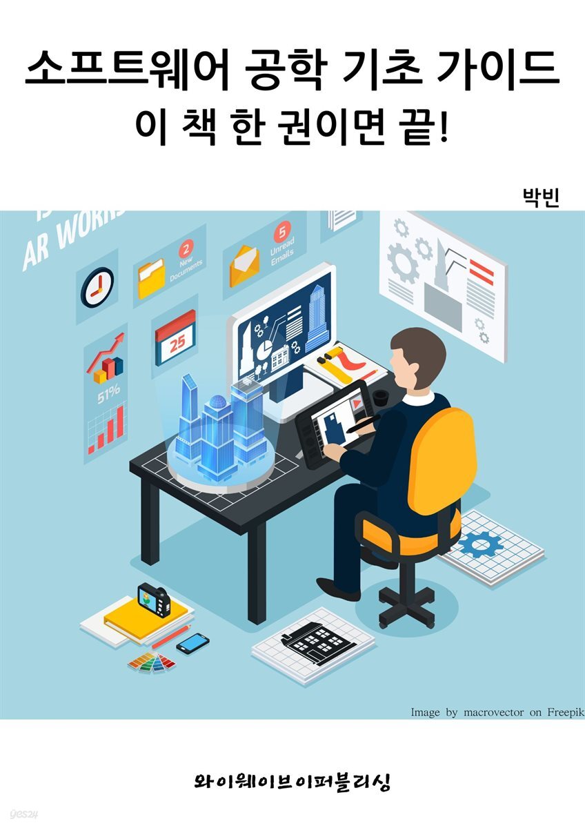 소프트웨어 공학 기초 가이드 - 이 책 한 권이면 끝!