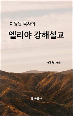 이동원 목사의 엘리야 강해설교