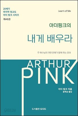 아더 핑크의 내게 배우라